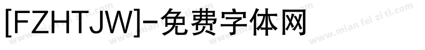 [FZHTJW]字体转换